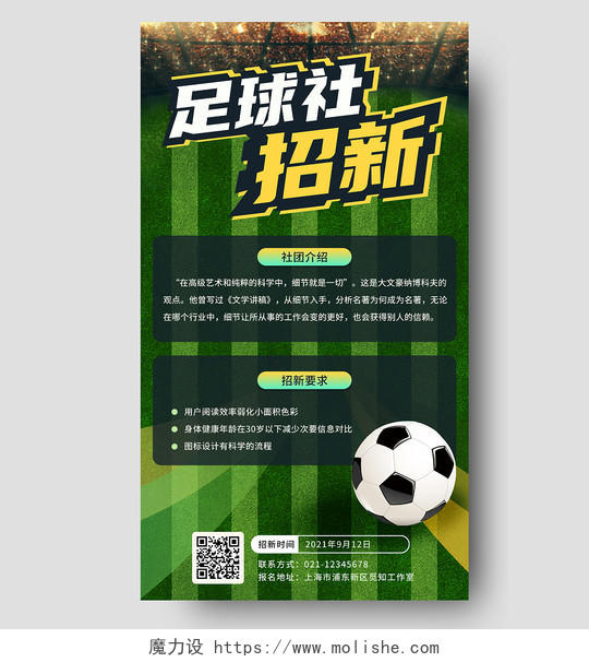 草地足球社招新社团招新足球招新手机海报